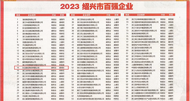 好痒骚逼受不了了视屏权威发布丨2023绍兴市百强企业公布，长业建设集团位列第18位